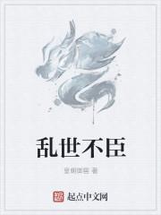 乱世不臣