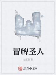 冒牌圣人