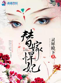 替嫁悍妃