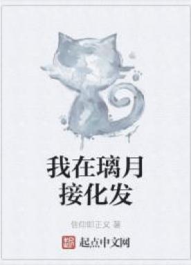 我在璃月接化发